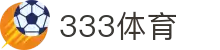 333体育-全网最权威热门体育赛事直播免费在线平台